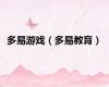 多易游戏（多易教育）