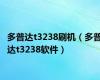 多普达t3238刷机（多普达t3238软件）
