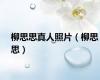 柳思思真人照片（柳思思）