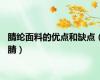腈纶面料的优点和缺点（腈）