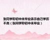 张同学称初中未毕业表示自己学历不高（张同学称初中未毕业）