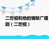二世祖和他的情敌广播剧（二世祖）