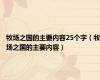 牧场之国的主要内容25个字（牧场之国的主要内容）