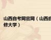 山西自考网官网（山西自修大学）