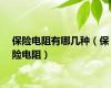 保险电阻有哪几种（保险电阻）