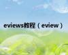 eviews教程（eview）