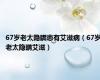 67岁老太隐瞒患有艾滋病（67岁老太隐瞒艾滋）