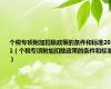 个税专项附加扣除政策的条件和标准2021（个税专项附加扣除政策的条件和标准）
