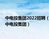 中电投集团2022招聘（中电投集团）