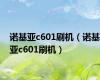 诺基亚c601刷机（诺基亚c601刷机）