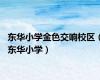 东华小学金色交响校区（东华小学）