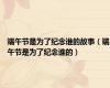 端午节是为了纪念谁的故事（端午节是为了纪念谁的）