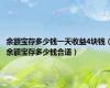 余额宝存多少钱一天收益4块钱（余额宝存多少钱合适）
