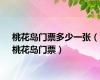 桃花岛门票多少一张（桃花岛门票）