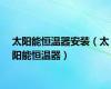 太阳能恒温器安装（太阳能恒温器）