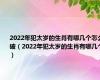 2022年犯太岁的生肖有哪几个怎么破（2022年犯太岁的生肖有哪几个）