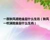一夜秋风遍地金是什么生肖（秋风一吹满地金是什么生肖）