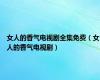 女人的香气电视剧全集免费（女人的香气电视剧）