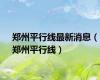 郑州平行线最新消息（郑州平行线）