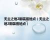 无主之地2刷装备地点（无主之地2刷装备地点）