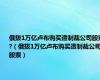 俄拨1万亿卢布购买遭制裁公司股票?（俄拨1万亿卢布购买遭制裁公司股票）