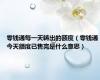 零钱通每一天转出的额度（零钱通今天额度已售完是什么意思）