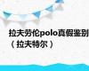 拉夫劳伦polo真假鉴别（拉夫特尔）