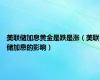 美联储加息黄金是跌是涨（美联储加息的影响）