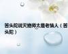 苦头陀说灭绝师太是老情人（苦头陀）
