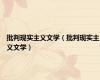 批判现实主义文学（批判现实主义文学）