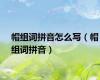 帽组词拼音怎么写（帽组词拼音）