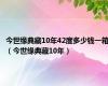 今世缘典藏10年42度多少钱一箱（今世缘典藏10年）