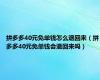 拼多多40元免单钱怎么退回来（拼多多40元免单钱会退回来吗）