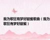 我为歌狂有梦好甜蜜歌曲（我为歌狂有梦好甜蜜）