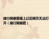 建行网银盾插上以后网页无法打开（建行网银盾）