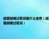 越爱越难过歌词是什么意思（越爱越难过歌词）