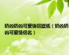 奶凶奶凶可爱情侣壁纸（奶凶奶凶可爱情侣名）