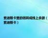 索迪斯卡里的钱转成线上余额（索迪斯卡）