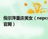 倪尔萍重庆美女（nepcs官网）