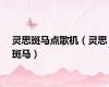 灵思斑马点歌机（灵思斑马）
