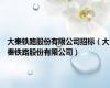 大秦铁路股份有限公司招标（大秦铁路股份有限公司）