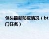 包头最新防疫情况（bt门任务）