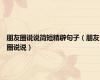 朋友圈说说简短精辟句子（朋友圈说说）