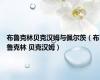 布鲁克林贝克汉姆与佩尔茨（布鲁克林 贝克汉姆）