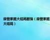 摩登家庭大结局剧情（摩登家庭大结局）