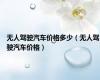 无人驾驶汽车价格多少（无人驾驶汽车价格）