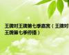 王牌对王牌第七季嘉宾（王牌对王牌第七季停播）