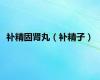 补精固肾丸（补精子）