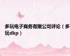 多玩电子商务有限公司评论（多玩dkp）