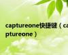 captureone快捷键（captureone）